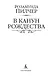 В канун Рождества - фото 5