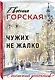 Чужих не жалко - фото 3