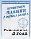 Проверяем знания дошкольника. Тесты для детей. 4 года. 2 часть - фото 1