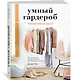 Умный гардероб. Как подчеркнуть индивидуальность, наведя порядок в шкафу - фото 2