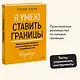 Я умею ставить границы. Ментальная защита и отстаивание своих потребностей. Воркбук - фото 4