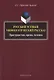 Русский устный мифологический рассказ Пространство… Монография (м) Ефимова-Залекер - фото 1