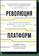 Революция платформ. Как сетевые рынки меняют экономику – и как заставить их работать на вас - фото 1