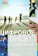 Цифровое видео: Справочник - фото 1