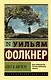 Свет в августе : роман - фото 1