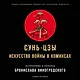 Сунь-Цзы. Искусство войны в комиксах - фото 1
