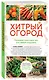 Хитрый огород. Толковая книга для тех, кто любит отдыхать - фото 3