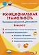 Функциональная грамотность. 6 класс. Программа внеурочной деятельности. Часть 2 - фото 1