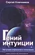 Гений интуиции 100 лучших упражнений и психотехник (НПсСам) Ключников - фото 1