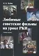 Любимые советские фильмы на уроке РКИ: учебное пособие - фото 1
