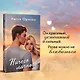 Комплект из 2 книг: Всегда побеждает любовь: Твой личный враг. Ничего личного - фото 4