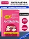 Литература: наглядно и доступно (твёрдая обложка) - фото 4