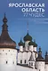 Путеводитель "Ярославская область. 77 чудес" - фото 1