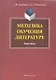 Методика обучения литературе: практикум / (мягк). Пранцова Г.В. (Флинта) - фото 1