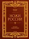 Ножи России. Большая энциклопедия - фото 1