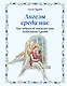 Ангелы среди нас. Что говорит об ангельском мире Православная Церковь - фото 1