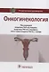 Онкогинекология. Национальное руководство - фото 1