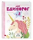 Личный дневник. Мой единорог и Я - фото 3