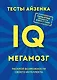 Тесты Айзенка. IQ. Мегамозг. Раскрой возможности своего интеллекта - фото 1