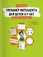 Тренажер интеллекта для детей 6-7 лет: 15 занятий в игровой форме - фото 1