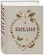 Библия в русском синодальном переводе с полями для записей - фото 3