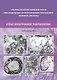 Ульстраструктура нервной ткани при отдельных патологических состояниях нервной системы. Атлас  электронной микроскопии. - фото 1