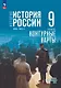 История. История России. 1825—1914 гг. 9 класс. Контурные карты - фото 1