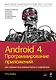 Android 4. Программирование приложений для планшетных компьютеров и смартфонов - фото 1