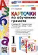Азбука. Карточки по обучению грамоте. 1 класс. К учебнику В.Г. Горецкого и др. "Русский язык. Азбука. 1 класс. В 2-х частях" - фото 1