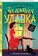 Золотая удавка - фото 3