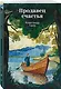 Продавец счастья - фото 3