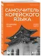 Самоучитель корейского языка от школы "САН". Начальный уровень гып 1-2 - фото 3