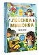 Песенка мышонка. Сказки - фото 3