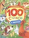 100 стихов о зверятах - фото 1