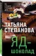 Яд-шоколад - фото 3