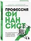 Профессия финансист. Как в современном бизнесе мотивировать людей и управлять деньгами, не забывая про риски - фото 3