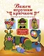 Вяжем игрушки крючком - фото 1