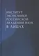 Институт экономики Российской академии наук в лицах - фото 1