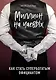 Миллион на чаевых. Как стать супербогатым официантом - фото 1