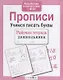 Прописи. Учимся писать буквы - фото 3