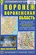 Воронеж. Воронежская область. Автомобильная карта - фото 1