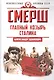 СМЕРШ. Главный козырь Сталина - фото 1