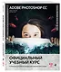 Adobe Photoshop СС. Официальный учебный курс - фото 3