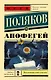 Апофегей - фото 1