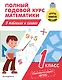 Полный годовой курс математики в таблицах и схемах: 1 класс - фото 1