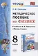 Методическое пособие по физике. К учебнику А. В. Перышкина "Физика. 8 класс" - фото 1