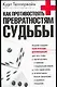 Как противостоять превратностям судьбы - фото 1