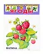 Развивающие карточки Ягоды (0+) (13 карточек) - фото 1