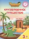 Кругобуквенное путешествие. Остров "П". Пособие для детей 3-5 лет - фото 1