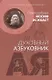 Духовный азбуковник. Послушание и возрождение. Преподобный Иосиф Исихаст. Алфавитный сборник - фото 1